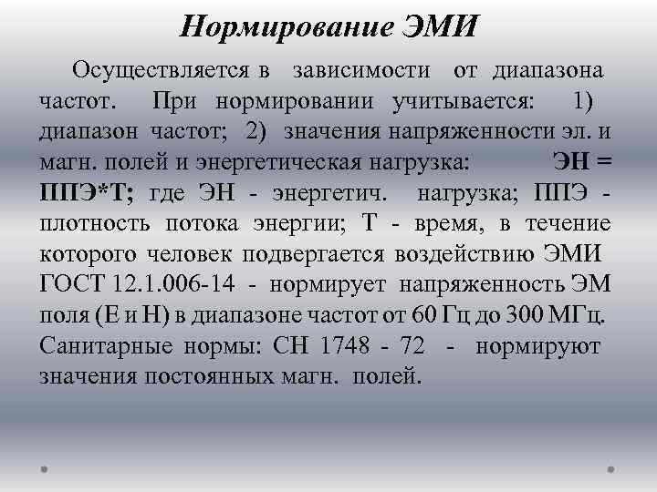 Нормирование электромагнитного излучения