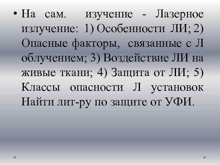  • На сам. изучение Лазерное излучение: 1) Особенности ЛИ; 2) Опасные факторы, связанные