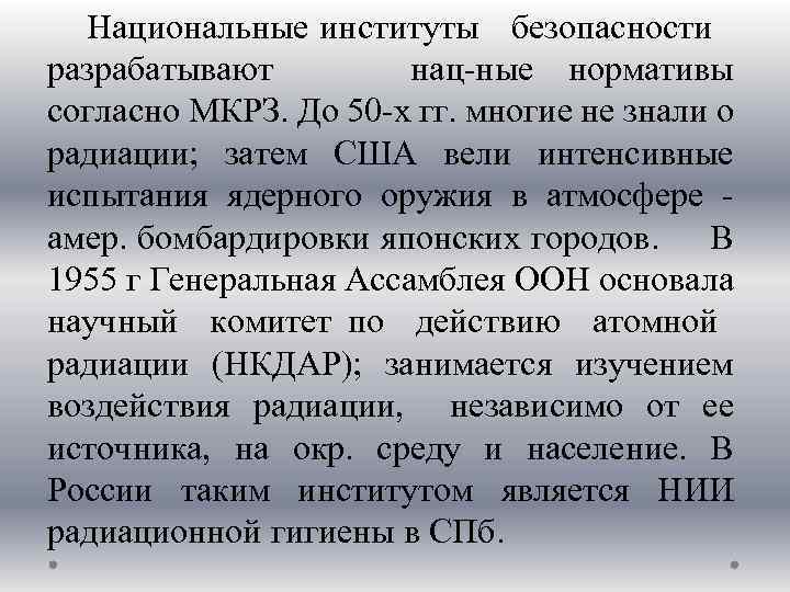 Национальные институты безопасности разрабатывают нац ные нормативы согласно МКРЗ. До 50 х гг. многие