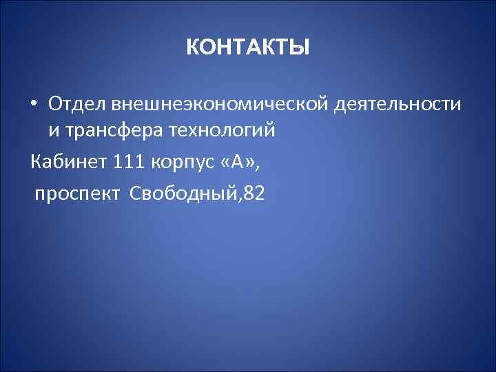 КОНТАКТЫ • Отдел внешнеэкономической деятельности и трансфера технологий Кабинет 111 корпус «А» , проспект