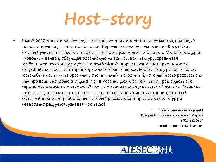 Host-story • Зимой 2012 года я и моя соседка дважды хостили иностранных стажеров, и