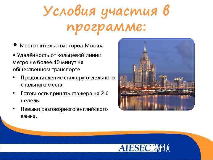 Условия участия в программе: • Место жительства: город Москва • Удалённость от кольцевой линии