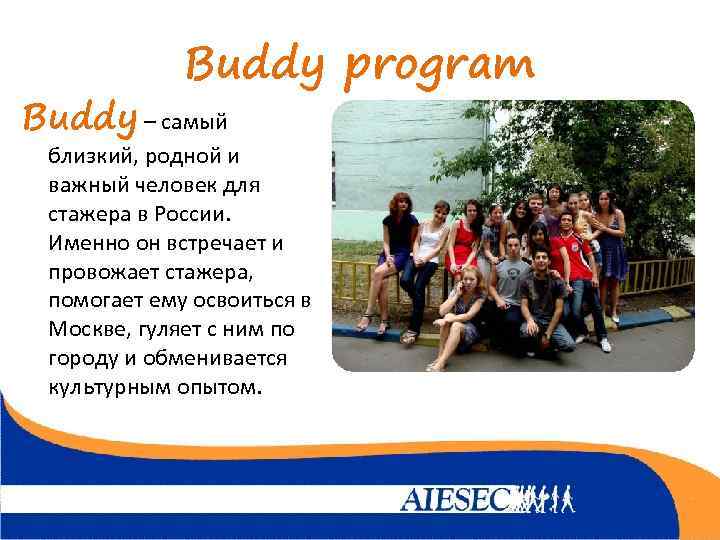 Buddy program Buddy – самый близкий, родной и важный человек для стажера в России.