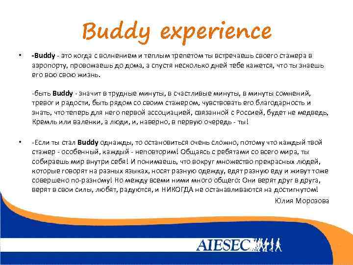 Buddy experience • -Buddy - это когда с волнением и теплым трепетом ты встречаешь