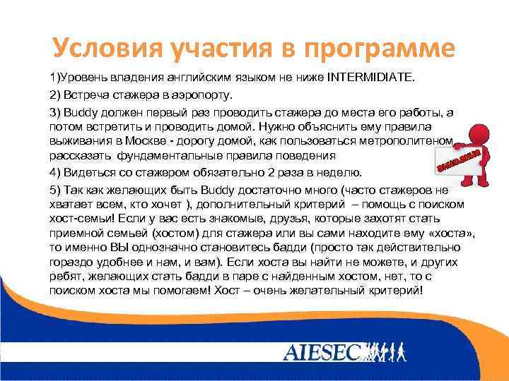 Условия участия в программе 1)Уровень владения английским языком не ниже INTERMIDIATE. 2) Встреча стажера