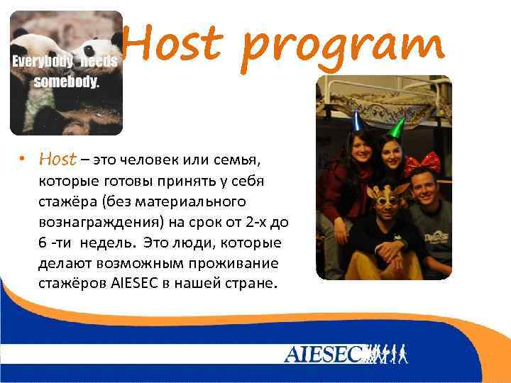 Host program • Host – это человек или семья, которые готовы принять у себя