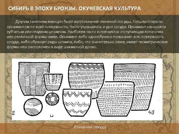 Что перевозили по торговому пути эпохи бронзового. Керамика Окуневской культуры. Бронзовый век Сибирь. Сосуд Окуневской культуры. Бронзовый век Окуневская культура.