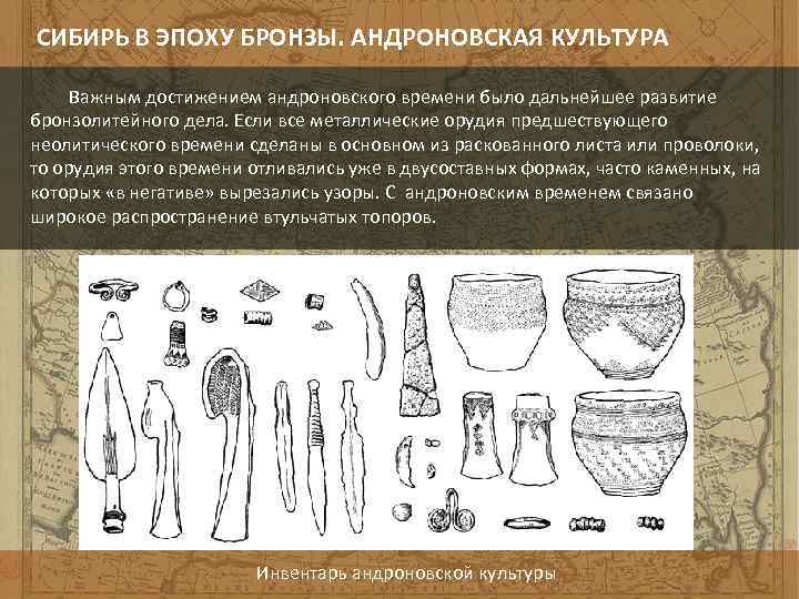 Важнейший торговый путь эпохи бронзового века. Андроновская культура эпохи бронзы. Андроновская культура бронзовый век. Андроновская культура бронзового века. Андроновская культура орудия труда.