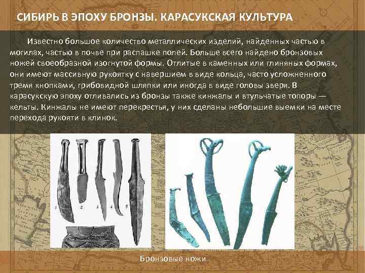 СИБИРЬ В ЭПОХУ БРОНЗЫ. КАРАСУКСКАЯ КУЛЬТУРА Известно большое количество металлических изделий, найденных частью в