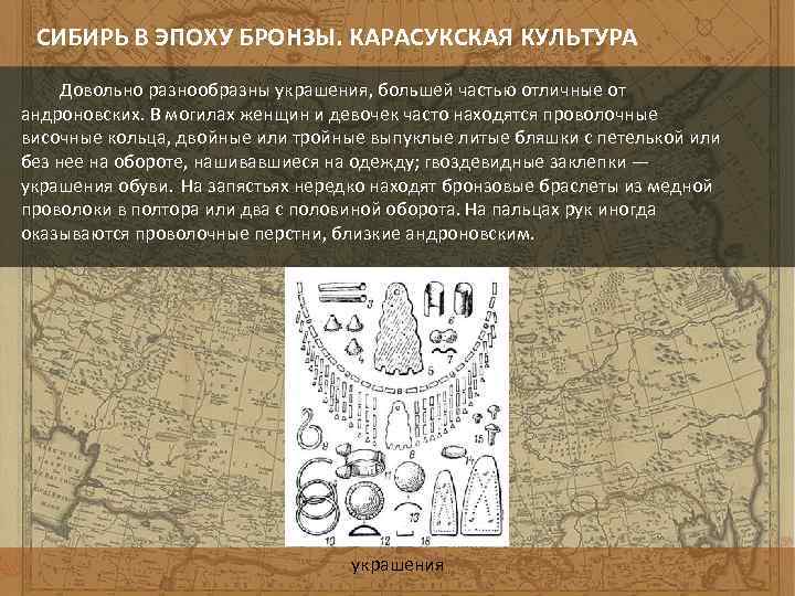 СИБИРЬ В ЭПОХУ БРОНЗЫ. КАРАСУКСКАЯ КУЛЬТУРА Довольно разнообразны украшения, большей частью отличные от андроновских.