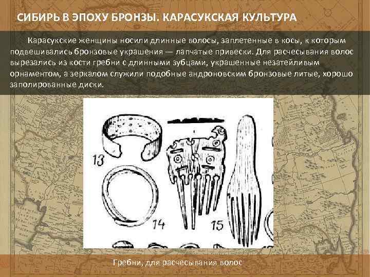 СИБИРЬ В ЭПОХУ БРОНЗЫ. КАРАСУКСКАЯ КУЛЬТУРА Карасукские женщины носили длинные волосы, заплетенные в косы,