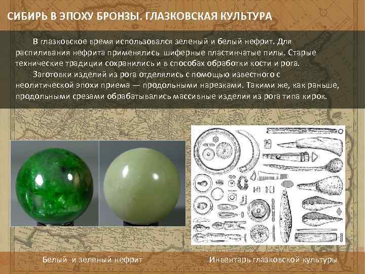 СИБИРЬ В ЭПОХУ БРОНЗЫ. ГЛАЗКОВСКАЯ КУЛЬТУРА В глазковское время использовался зеленый и белый нефрит.