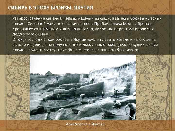 СИБИРЬ В ЭПОХУ БРОНЗЫ. ЯКУТИЯ Распространение металла, первых изделий из меди, а затем и