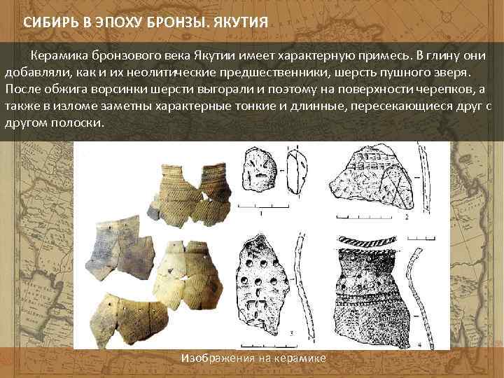 Путь эпохи бронзового века. Керамика в Сибири бронзового века. Бронзовый век Сибирь. Культуры эпохи бронзы Сибири. Якуты бронзовый век.