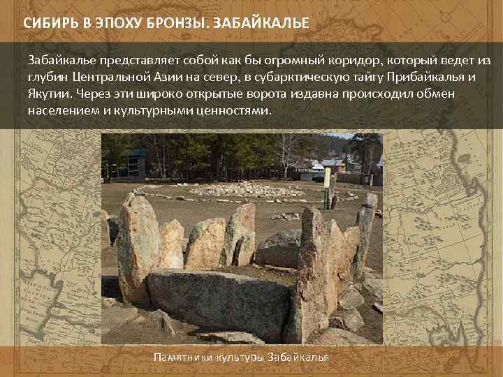 СИБИРЬ В ЭПОХУ БРОНЗЫ. ЗАБАЙКАЛЬЕ Забайкалье представляет собой как бы огромный коридор, который ведет