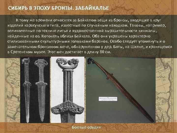 СИБИРЬ В ЭПОХУ БРОНЗЫ. ЗАБАЙКАЛЬЕ К тому же времени относятся за Байкалом вещи из