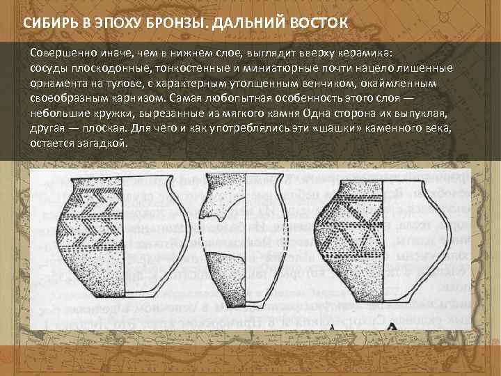 СИБИРЬ В ЭПОХУ БРОНЗЫ. ДАЛЬНИЙ ВОСТОК Совершенно иначе, чем в нижнем слое, выглядит вверху