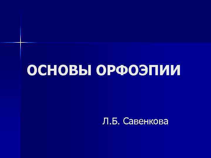 ОСНОВЫ ОРФОЭПИИ Л. Б. Савенкова 