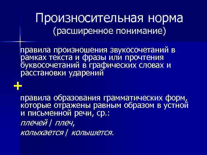Произносительная норма (расширенное понимание) правила произношения звукосочетаний в рамках текста и фразы или прочтения