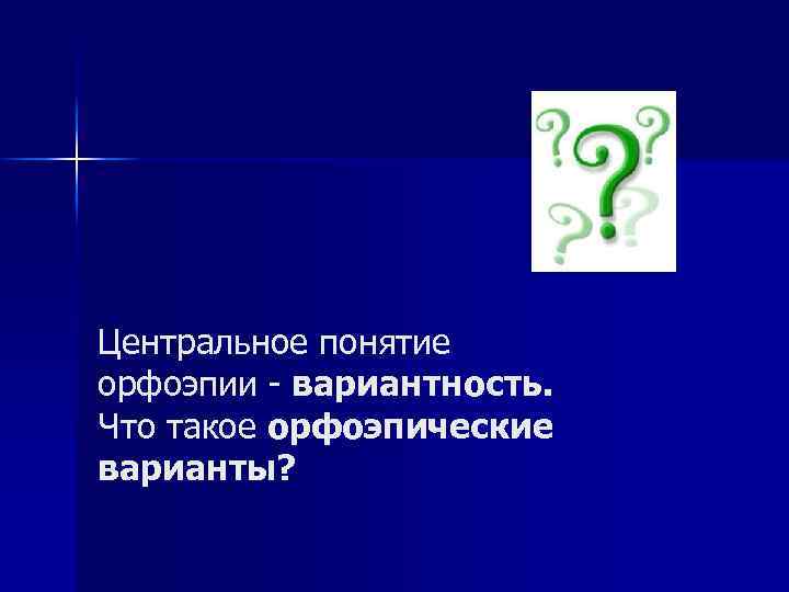 Центральное понятие орфоэпии - вариантность. Что такое орфоэпические варианты? 