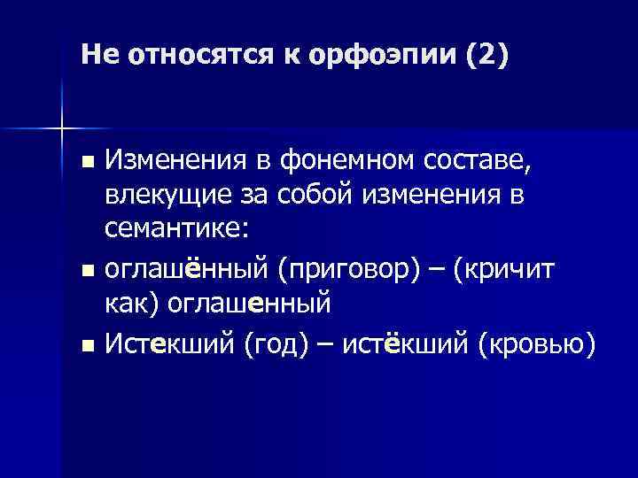 Не относятся к орфоэпии (2) Изменения в фонемном составе, влекущие за собой изменения в