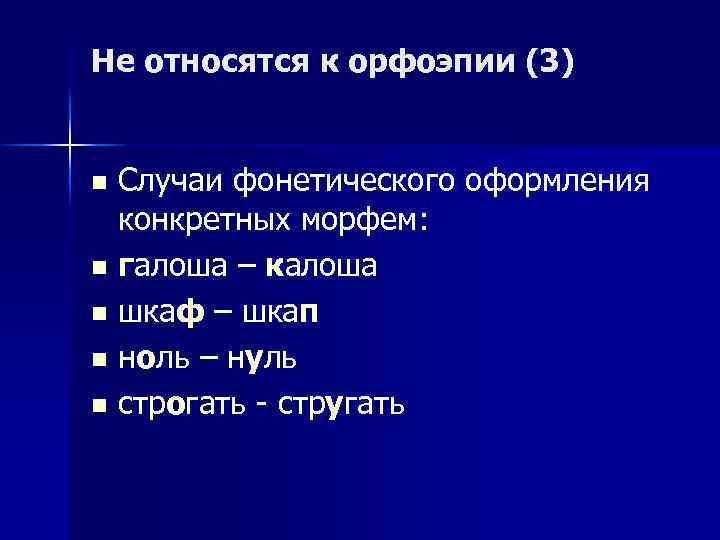 Не относятся к орфоэпии (3) Случаи фонетического оформления конкретных морфем: n галоша – калоша