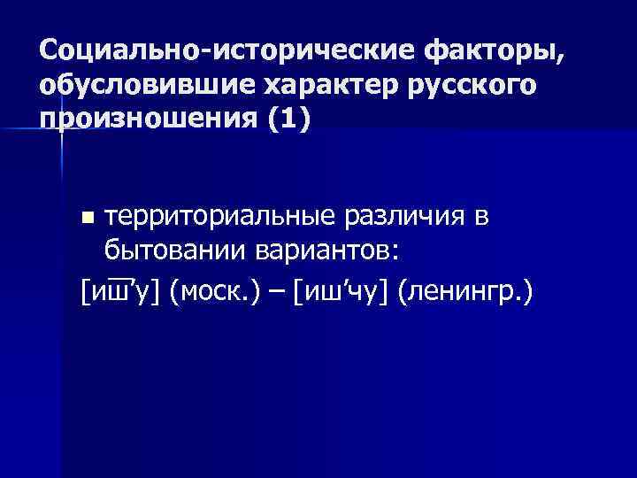 Социально-исторические факторы, обусловившие характер русского произношения (1) территориальные различия в бытовании вариантов: [иш’у] (моск.