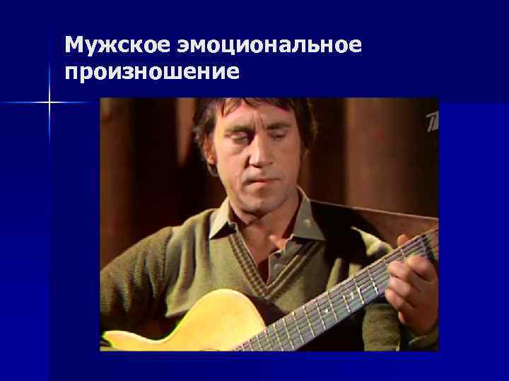 Мужское эмоциональное произношение 