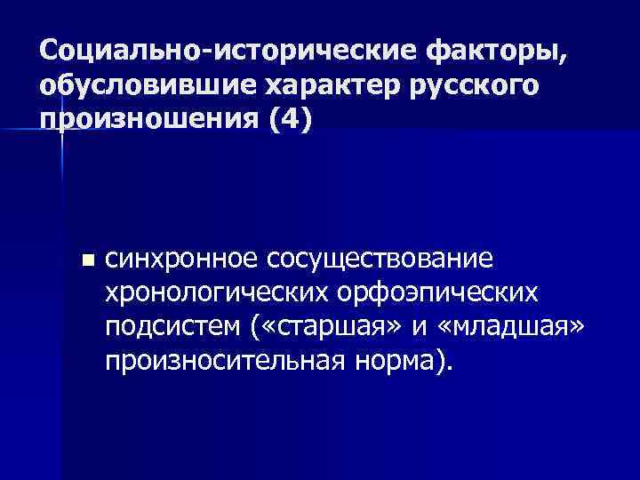 Социально-исторические факторы, обусловившие характер русского произношения (4) n синхронное сосуществование хронологических орфоэпических подсистем (