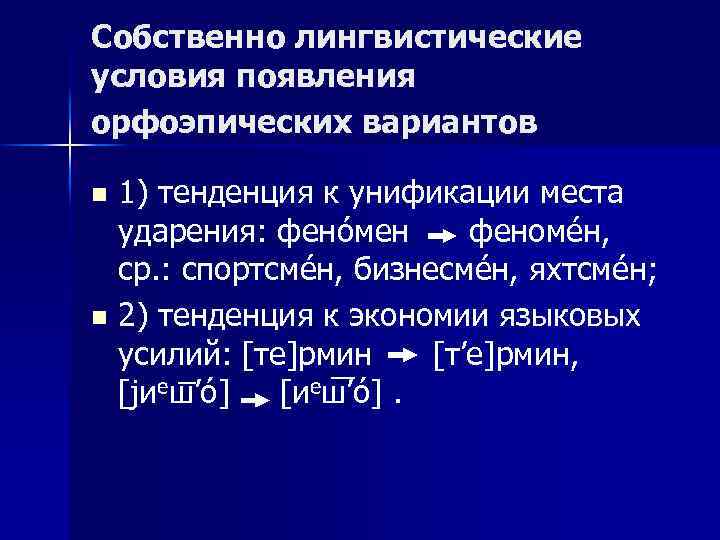 Собственно лингвистические условия появления орфоэпических вариантов 1) тенденция к унификации места ударения: фенóмен феномéн,