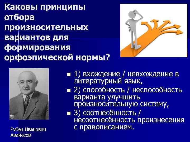 Каковы принципы отбора произносительных вариантов для формирования орфоэпической нормы? n n n Рубен Иванович
