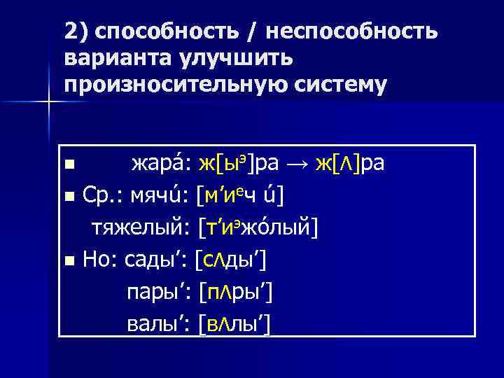 2) способность / неспособность варианта улучшить произносительную систему жарá: ж[ыэ]ра → ж[Λ]ра n Ср.