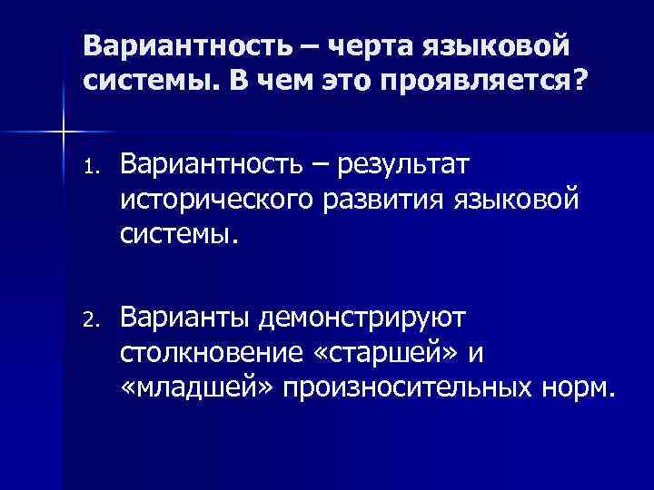 Вариантность – черта языковой системы. В чем это проявляется? 1. Вариантность – результат исторического