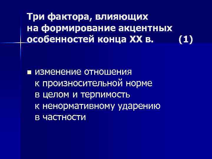 Три фактора, влияющих на формирование акцентных особенностей конца ХХ в. (1) n изменение отношения