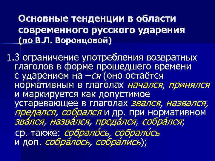 Основные тенденции в области современного русского ударения (по В. Л. Воронцовой) 1. 3 ограничение