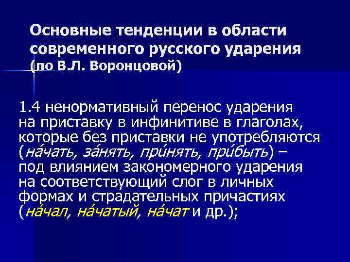 Основные тенденции в области современного русского ударения (по В. Л. Воронцовой) 1. 4 ненормативный