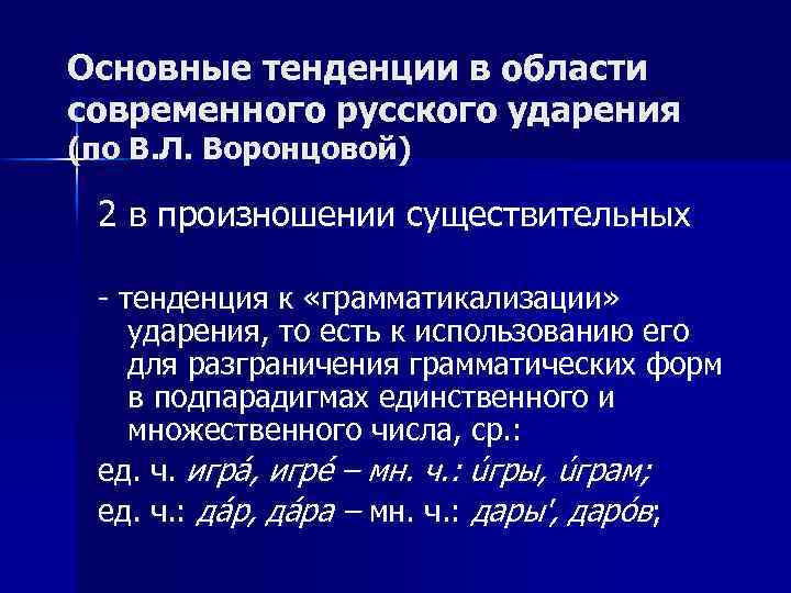 Основные тенденции в области современного русского ударения (по В. Л. Воронцовой) 2 в произношении
