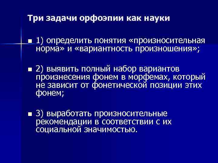 Три задачи орфоэпии как науки n 1) определить понятия «произносительная норма» и «вариантность произношения»