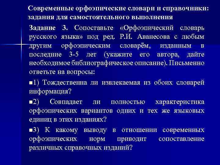 Современные орфоэпические словари и справочники: задания для самостоятельного выполнения Задание 3. Сопоставьте «Орфоэпический словарь