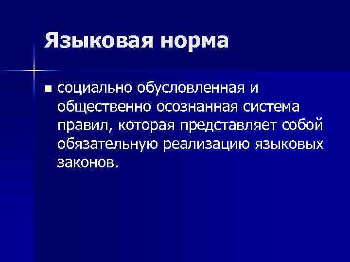 Языковая норма n социально обусловленная и общественно осознанная система правил, которая представляет собой обязательную