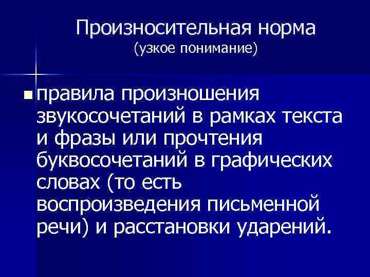 Произносительная норма (узкое понимание) n правила произношения звукосочетаний в рамках текста и фразы или