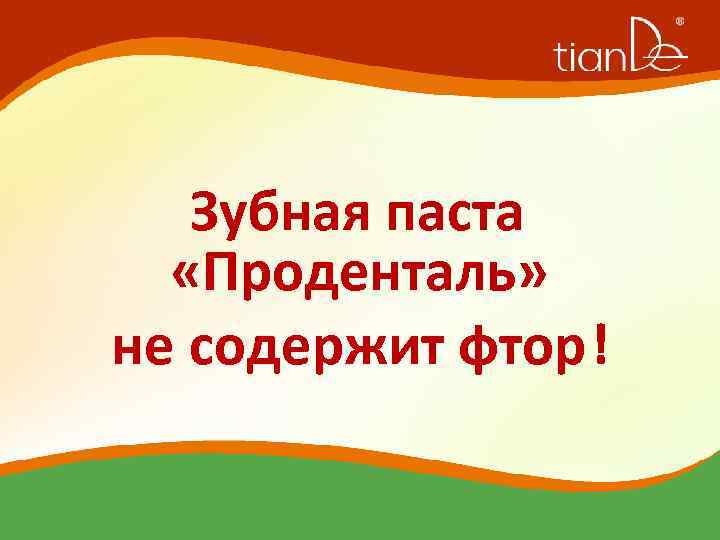 Зубная паста «Проденталь» не содержит фтор! 