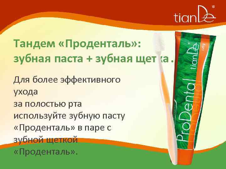 Тандем «Проденталь» : зубная паста + зубная щетка. Для более эффективного ухода за полостью