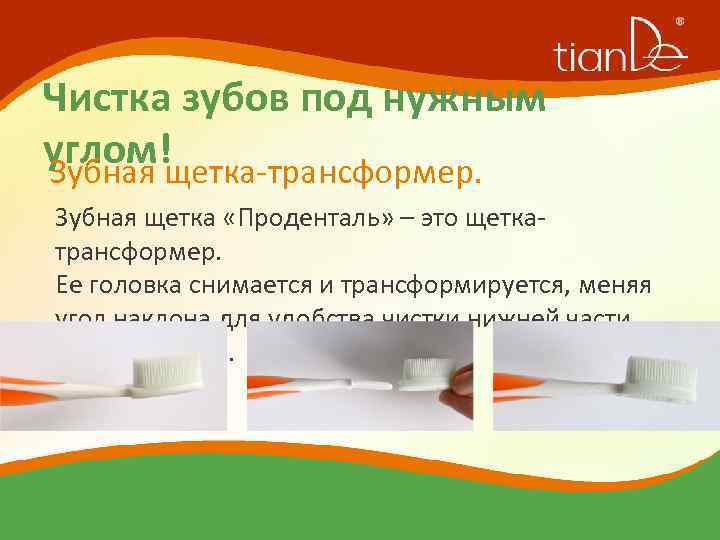 Чистка зубов под нужным углом! Зубная щетка-трансформер. Зубная щетка «Проденталь» – это щеткатрансформер. Ее