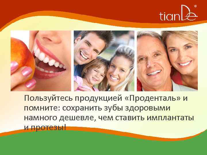 Пользуйтесь продукцией «Проденталь» и помните: сохранить зубы здоровыми намного дешевле, чем ставить имплантаты и