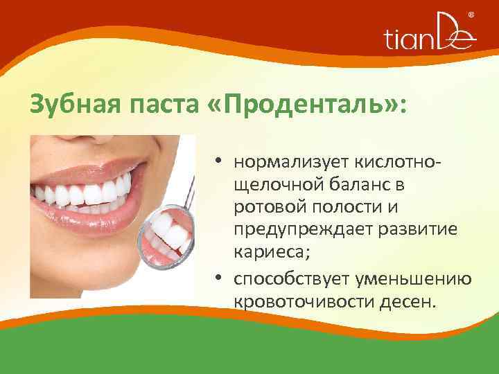 Зубная паста «Проденталь» : • нормализует кислотнощелочной баланс в ротовой полости и предупреждает развитие