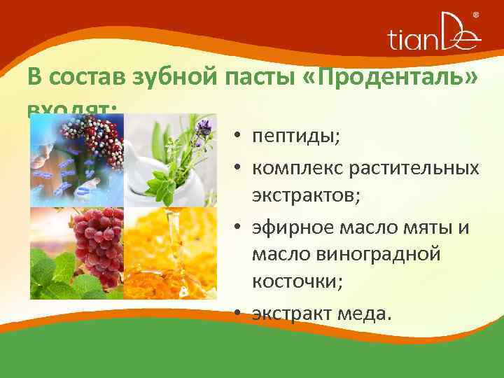 В состав зубной пасты «Проденталь» входят: • пептиды; • комплекс растительных экстрактов; • эфирное
