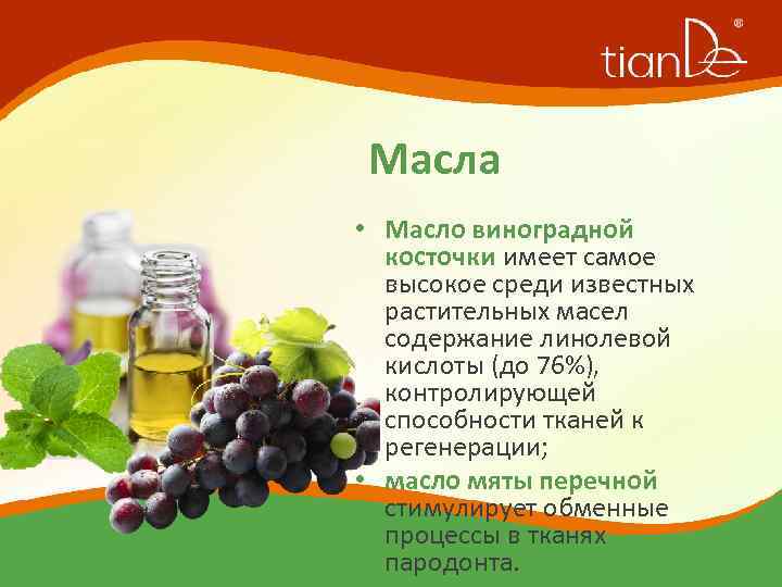 Масла • Масло виноградной косточки имеет самое высокое среди известных растительных масел содержание линолевой