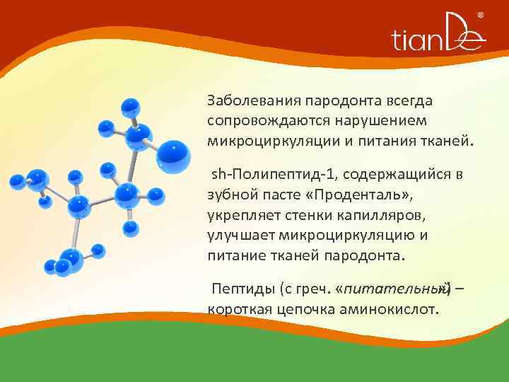 Заболевания пародонта всегда сопровождаются нарушением микроциркуляции и питания тканей. sh-Полипептид-1, содержащийся в зубной пасте