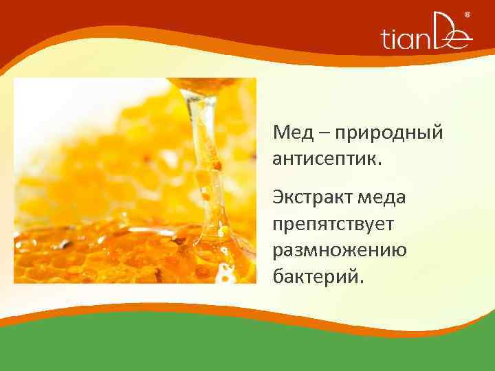 Мед – природный антисептик. Экстракт меда препятствует размножению бактерий. 